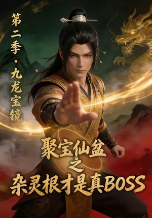 聚宝仙盆之杂灵根才是真BOSS第二季（111集）热播短剧重燃