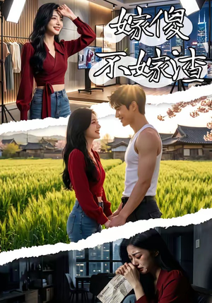 嫁傻不嫁渣（50集）我全都看完了