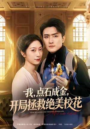 我，点石成金，开局拯救绝美校花（80集）免费短剧就是爽