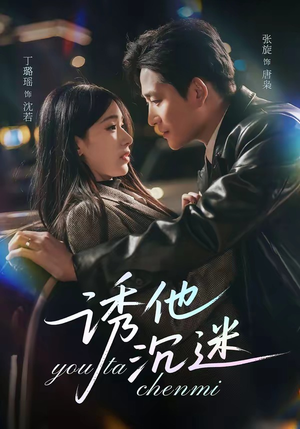 诱他沉迷（78集）免费短剧资源