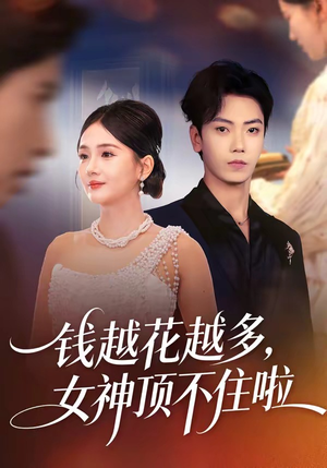 钱越花越多，女神顶不住啦（86集）热门短剧推广