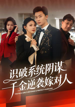 识破系统阴谋：千金逆袭嫁对人（79集）最新火爆短剧