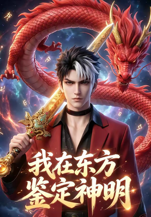 我在东方鉴定神明（42集）看精彩短剧