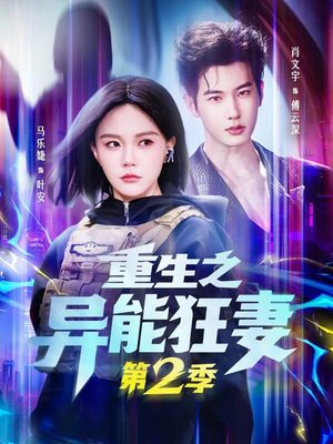 重生之异能狂妻第2季（69集）短剧上热门