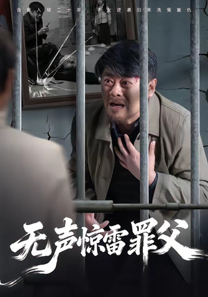 无声惊雷罪父（55集）甜宠短剧推荐