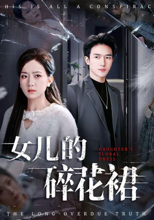 女儿的碎花裙（80集）精彩短剧下载