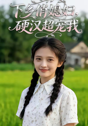 下乡俏媳妇，硬汉超宠我（40集）在线看
