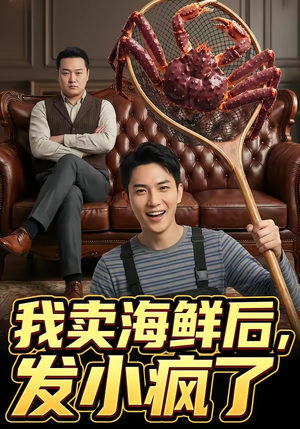 我卖海鲜后发小疯了（31集）免费在线看