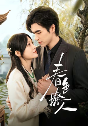 春｜色撩人（51集）女主角是谁