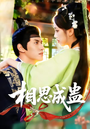 相思成蛊（70集）热播短剧追不停