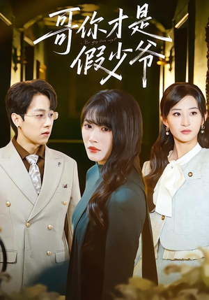 哥你才是假少爷（79集）最新短剧抢先看