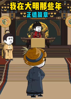 我在大明那些年正德篇章（96集）看过的人都说好