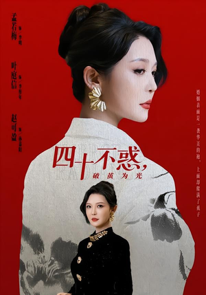 四十不惑，破茧为光（48集）最火短剧热播中