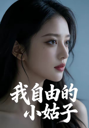 我自由的小姑子（42集）免费短剧合集