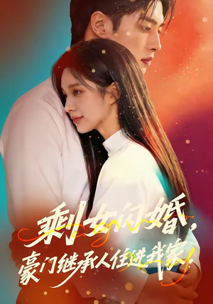 剩女闪婚，豪门继承人住进我家（111集）短剧在线观看