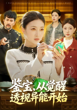 鉴宝，从觉醒透视异能开始（87集）超级好看的短剧