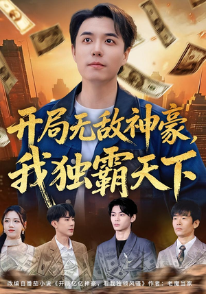 开局无敌神豪，我独霸天下（81集）红果短剧免费看