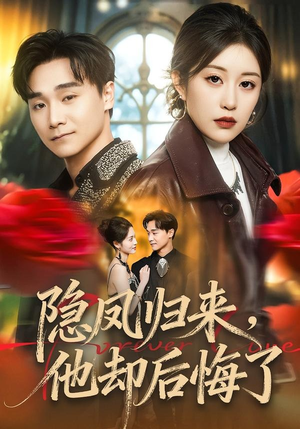 隐凤归来，他却后悔了（50集）热门火爆短剧