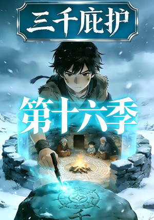 三千庇护第十六季（42集）网上可以看吗