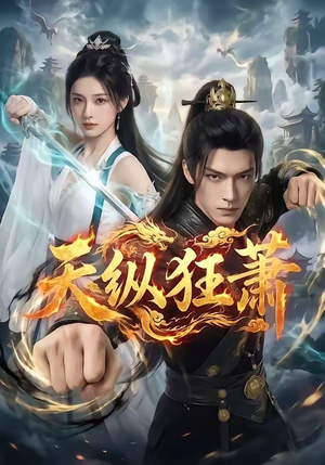 天纵狂萧（51集）热播短剧免费看