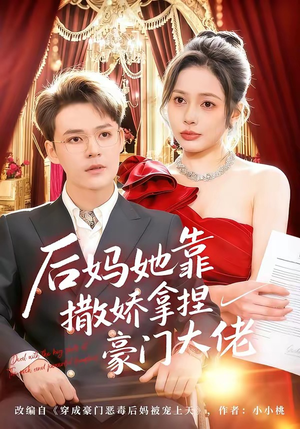 后妈她靠撒娇拿捏豪门大佬（80集）无需会员轻松看