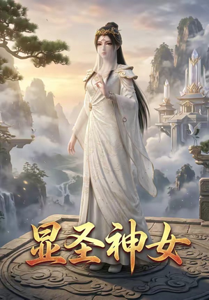 显圣神女（99集）正能量短剧分享