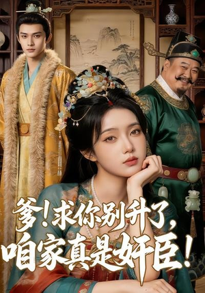 爹求你别升了，咱家真是奸臣！（67集）最火爆短剧