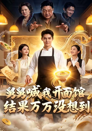 舅舅喊我开面馆，结果万万没想到（73集）免费观看全集