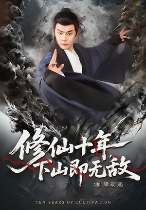 修仙十年，下山即无敌：仙缘劫起（71集）贝贝短剧分享