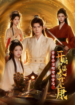 带着千万物资回古代，开局和老婆奔小康（87集）在哪里可以看