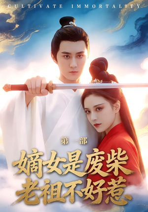 嫡女是废柴老祖不好惹第一部（30集）短剧推荐来了