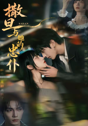 撒旦与她的忠仆（73集）精彩短剧抢先看