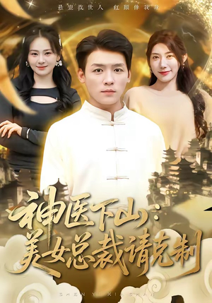 神医下山，美女总裁请克制（69集）剧情简介