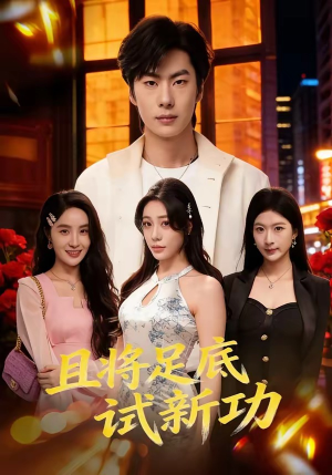 且将足底试新功（80集）短剧也太好看了