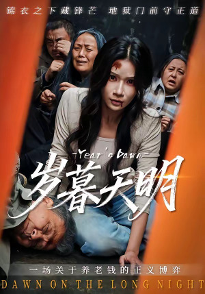 岁暮天明（45集）太好看了短剧