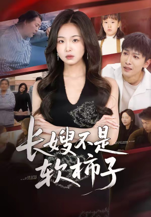 长嫂不是软柿子（50集）好看的短剧电影