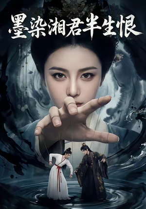 墨染湘君半生恨（66集）短剧越看越精彩