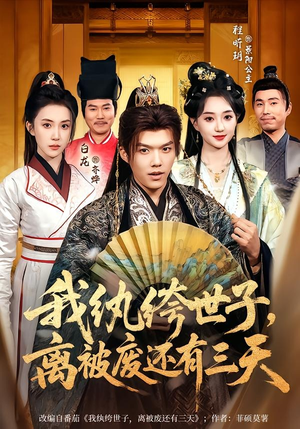 我纨绔世子，离被废还有三天（82集）小短剧推荐