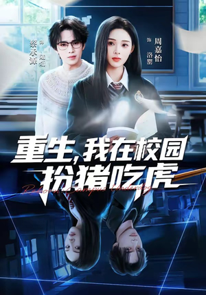 重生，我在校园扮猪吃虎（100集）360网盘观看