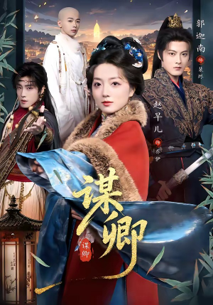 谋卿（80集）短剧介绍