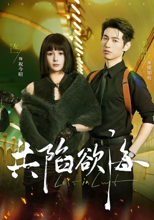 共陷欲海（66集）短剧精彩片段