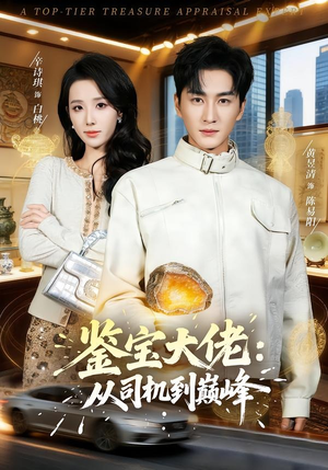鉴宝大佬： 从司机到巅峰（80集）短剧精彩不断