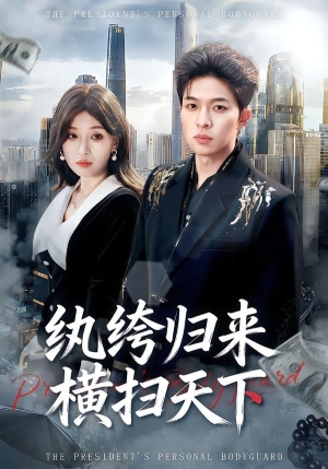 纨绔归来横扫天下（75集）免费看短剧