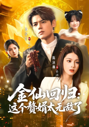 金仙回归：这个赘婿太无敌了（76集）热门短剧来袭