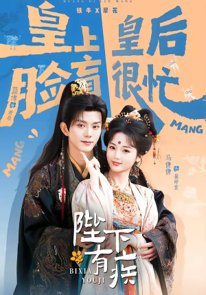 陛下有疾（60集）小短剧推荐