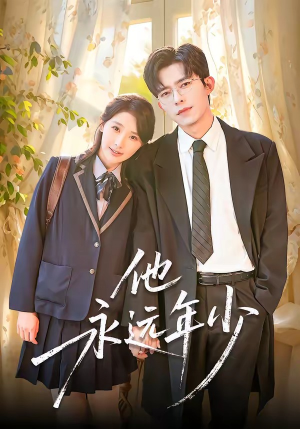 他永远年少（93集）火爆热门短剧