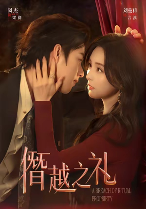 僭越之礼（69集）网上可以看吗