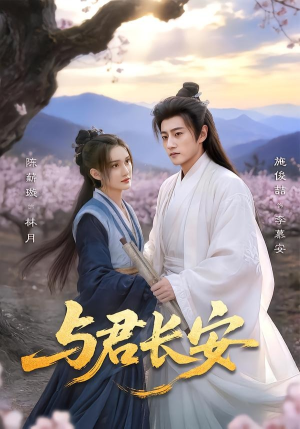 与君长安（35集）分享好看短剧