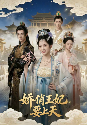 娇俏王妃要上天（76集）温柔追捕短剧