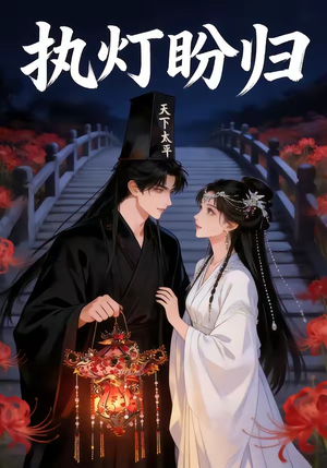 执灯盼归（40集）在线看